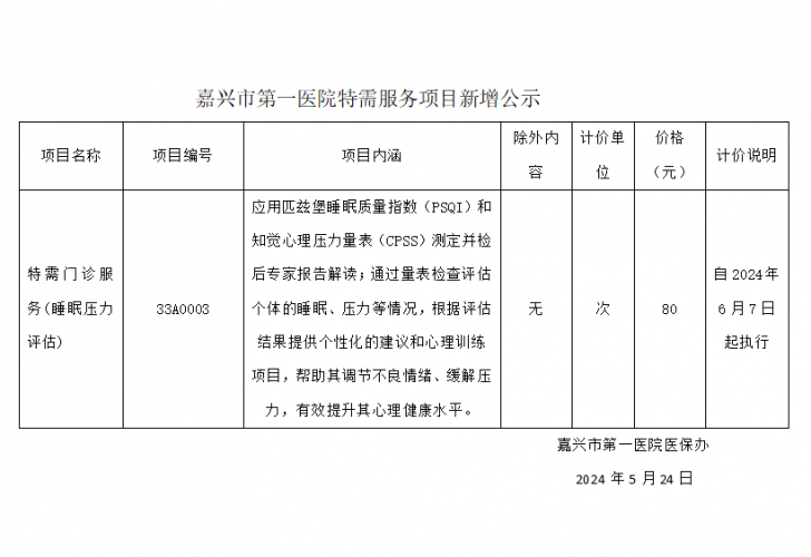 尊龙凯时特需服务项目新增公示（特需门诊服务(睡眠压力评估)）.png